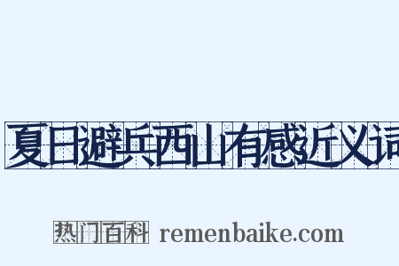 夏日避兵西山有感近义词是什么意思的图片